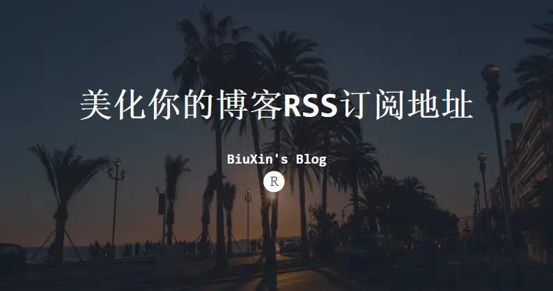 美化你的博客RSS订阅地址