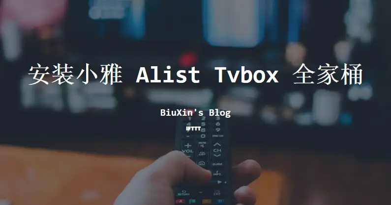 安装小雅Alist Tvbox