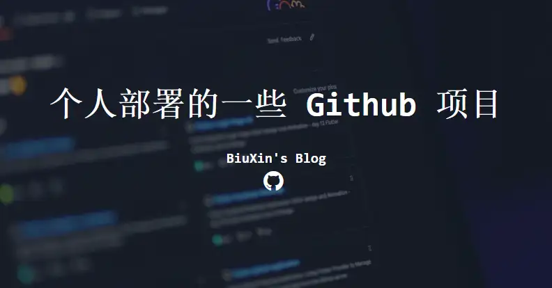 个人部署的一些项目