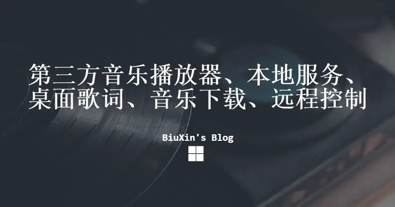 一个第三方音乐播放器、本地服务、桌面歌词、音乐下载、远程控制
