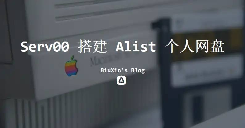 Serv00搭建Alist个人网盘