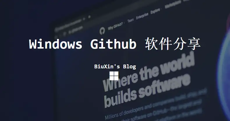 Windows Github软件分享